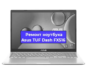 Замена кулера на ноутбуке Asus TUF Dash FX516 в Санкт-Петербурге